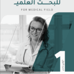 الدليل الإرشادي لطالب الدراسات العليا في التخصصات الطبية