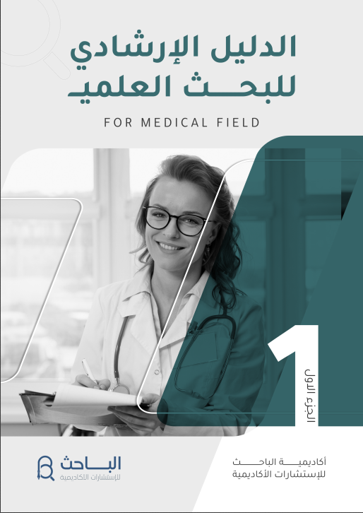 دليل طالب الدراسات العليا في التخصصات الطبية من أكاديمية الباحث