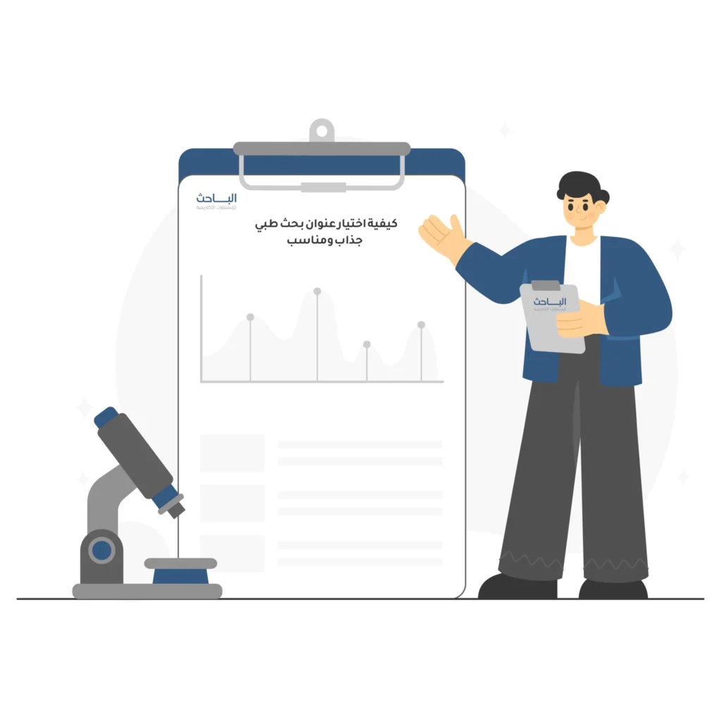 كيفية اختيار عنوان بحث طبي جذاب ومناسب: نصائح عملية للباحثين