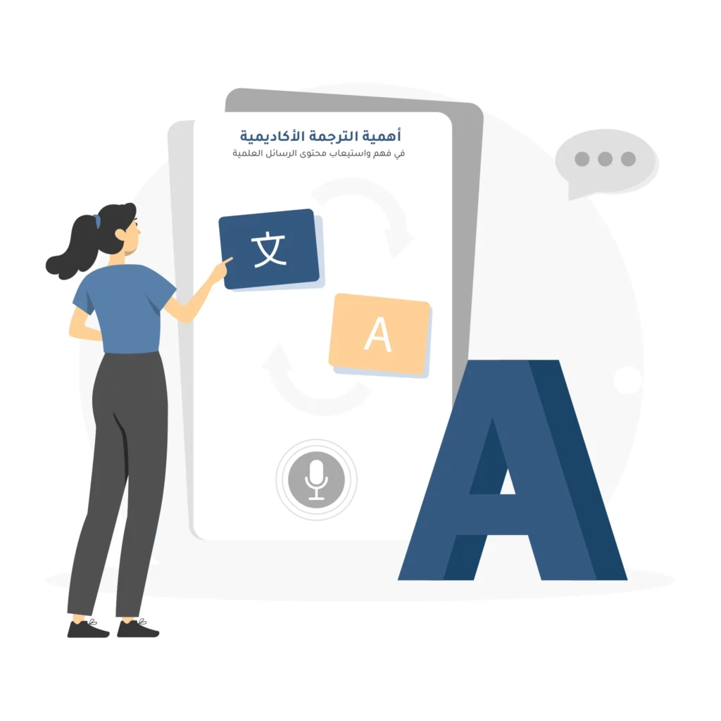 كيف تؤثر الترجمة الأدبية على فهم واستيعاب محتوى الرسائل العلمية؟