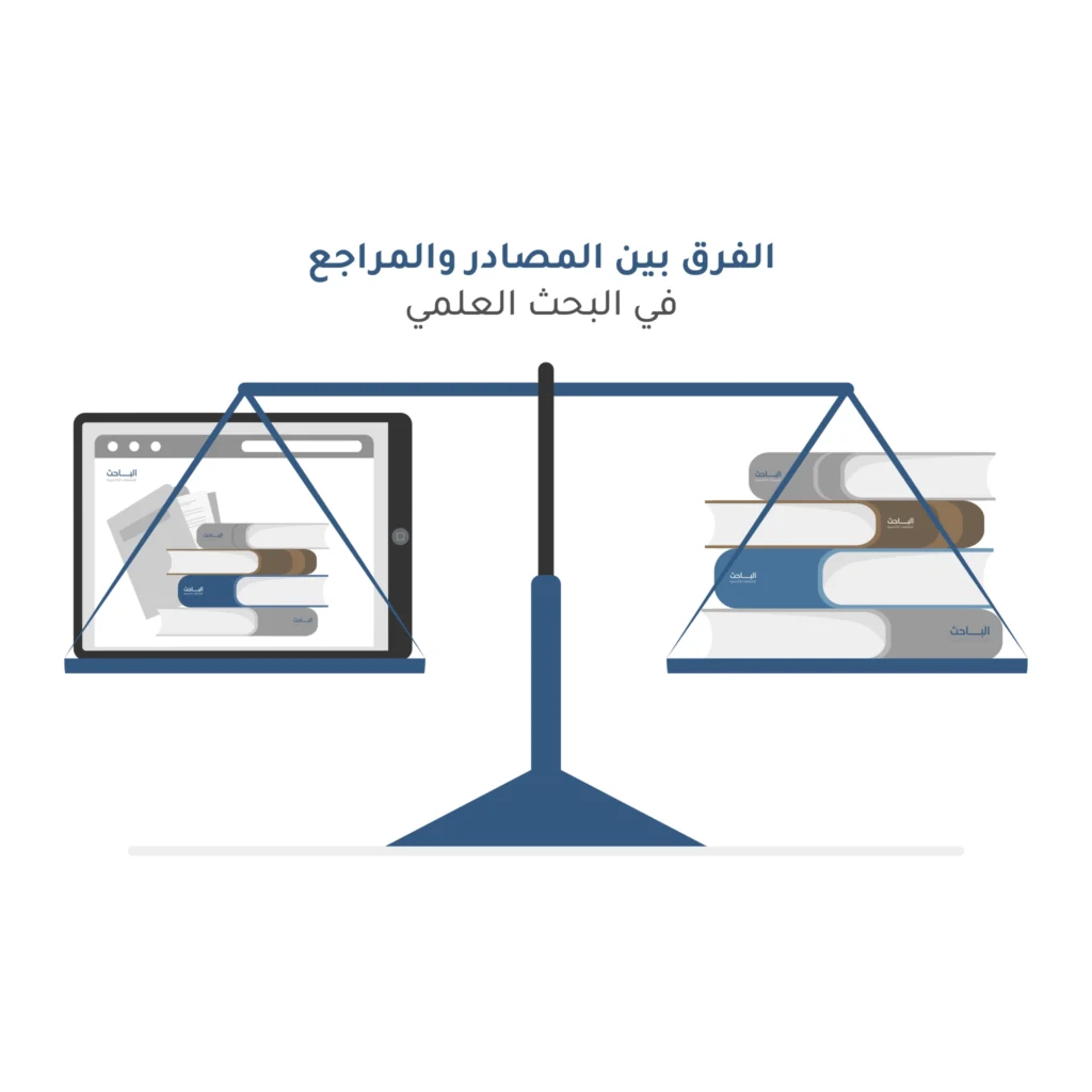ما الفرق بين المصادر والمراجع في البحوث العلمية؟ شرح مبسط للباحثين
