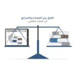 ما الفرق بين المصادر والمراجع في البحوث العلمية؟ شرح مبسط للباحثين