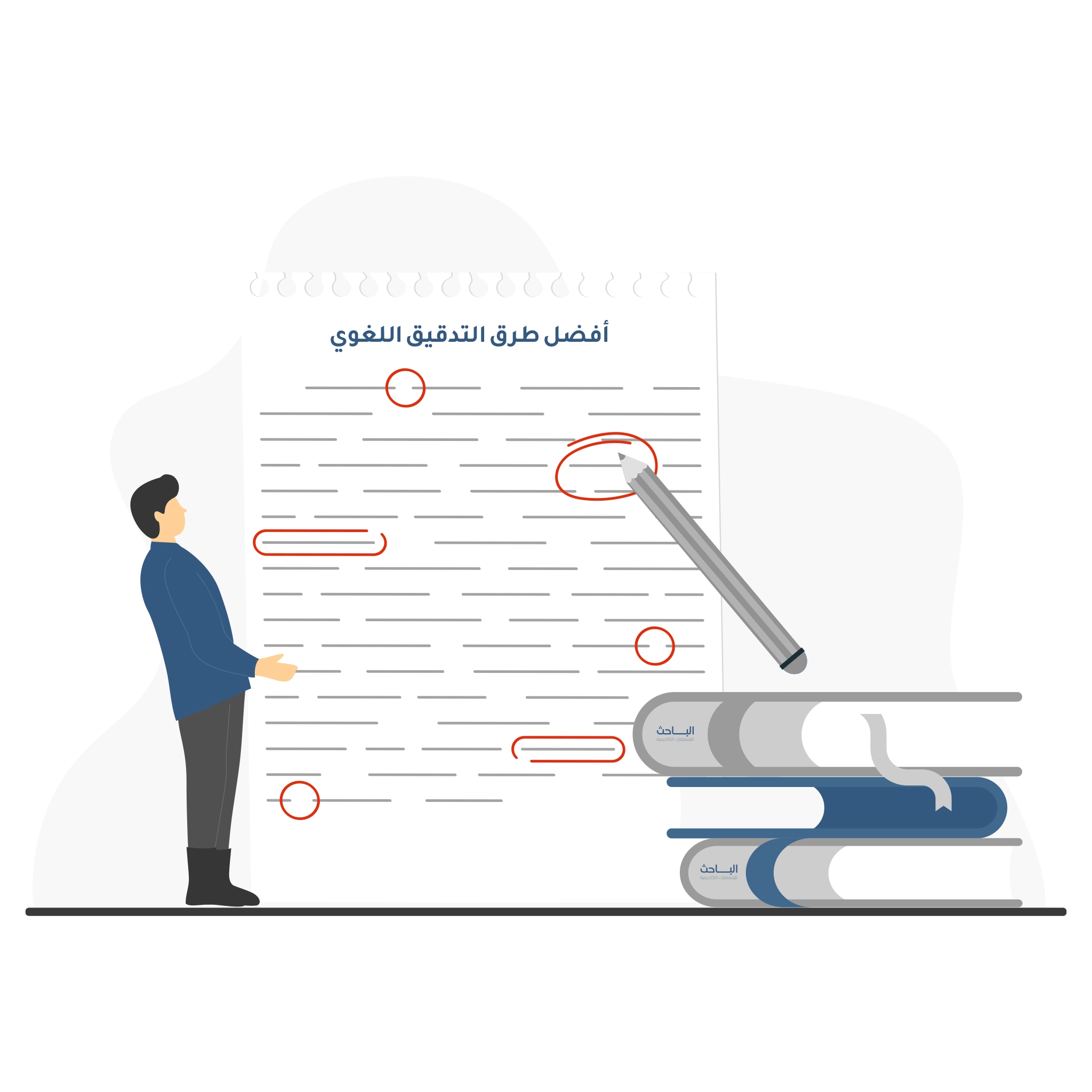 أفضل طرائق التدقيق اللغوي للبحوث والرسائل العلمية لضمان قبولها