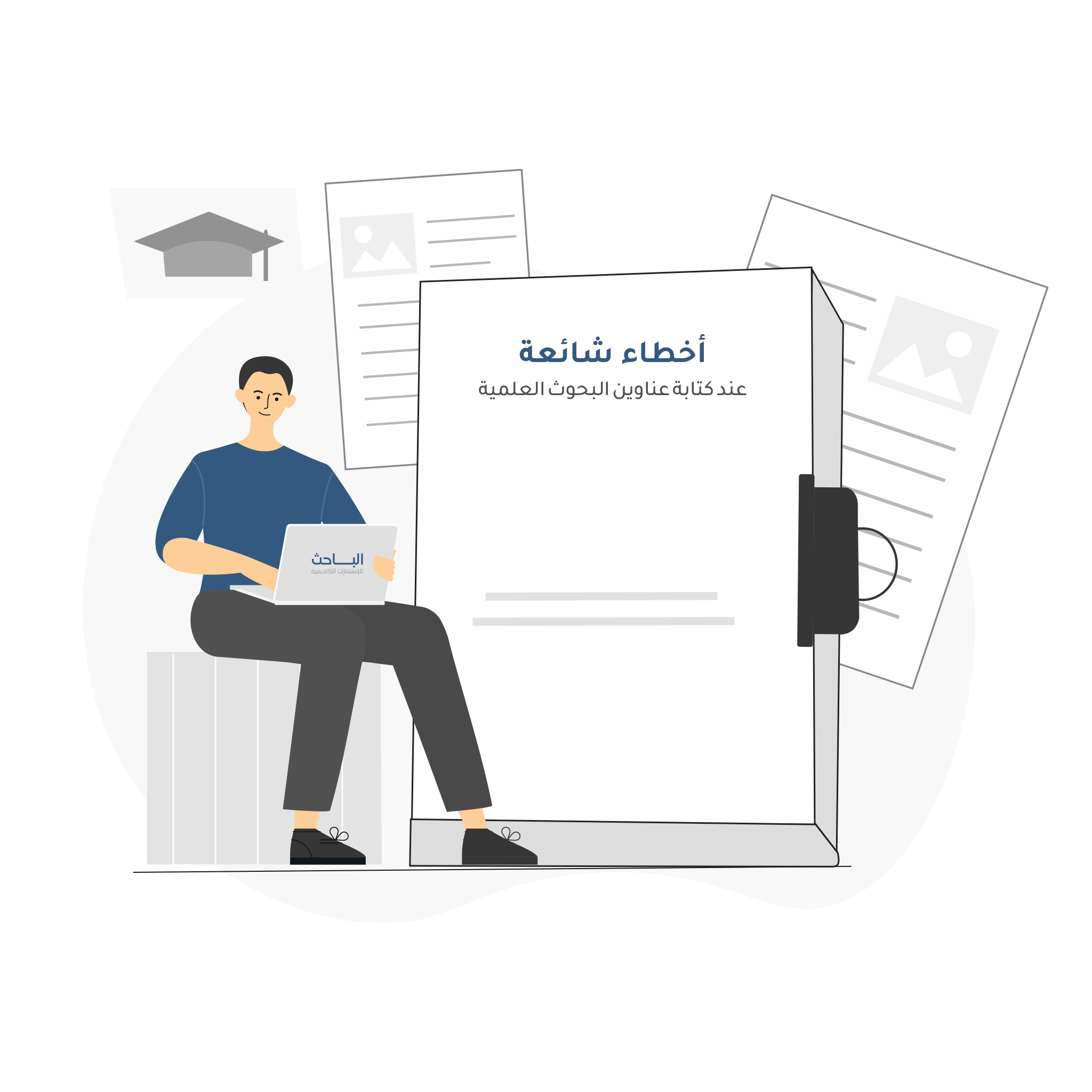 أخطاء شائعة عند كتابة عناوين البحوث العلمية وكيف تتجنبها