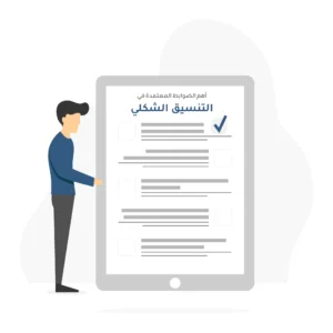 أهم الضوابط المعتمدة في التنسيق الشكلي للأبحاث الأكاديمية