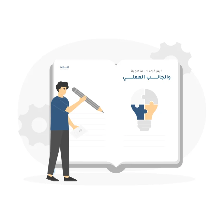 إعداد المنهجية والجانب العملي وفق المعايير الأكاديمية المعتمدة