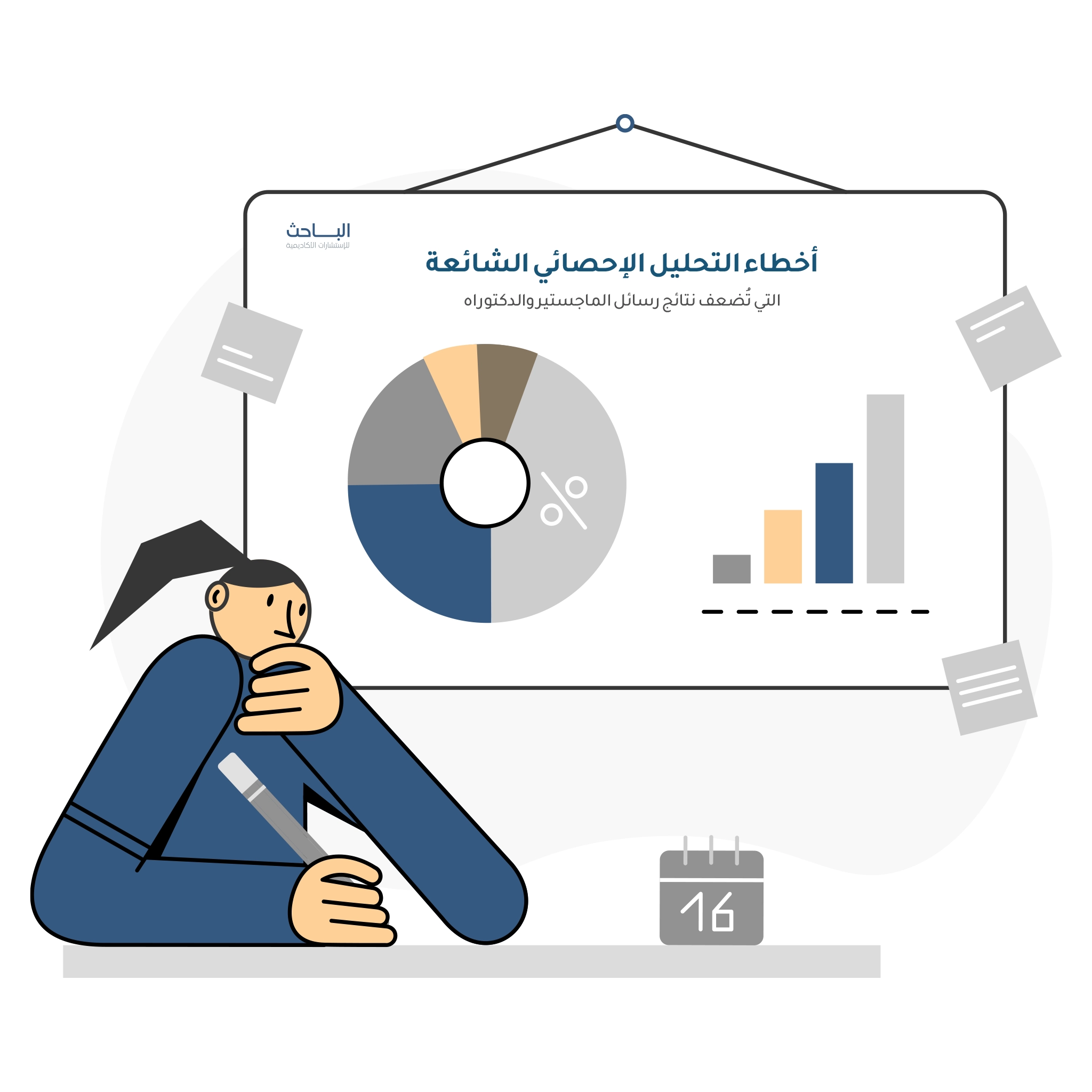 أخطاء التحليل الإحصائي الشائعة التي تُضعف نتائج رسائل الماجستير والدكتوراه
