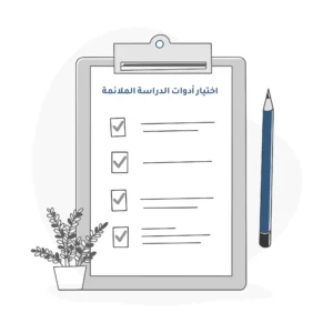 أسس اختيار أدوات الدراسة الملائمة لمختلف التخصصات الأكاديمية