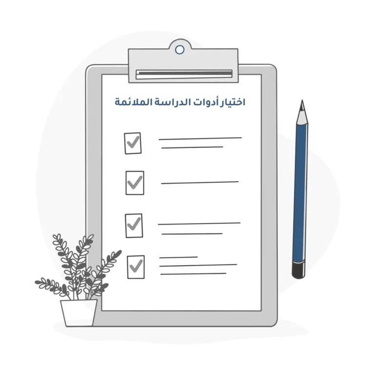 أسس اختيار أدوات الدراسة الملائمة لمختلف التخصصات الأكاديمية