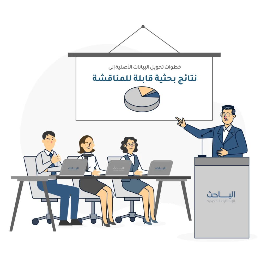 خطوات تحويل البيانات الأصلية إلى نتائج بحثية قابلة للمناقشة