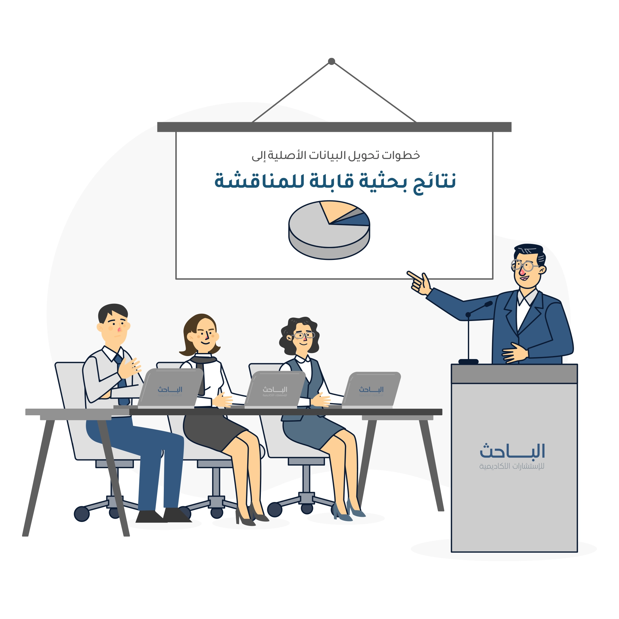 خطوات تحويل البيانات الأصلية إلى نتائج بحثية قابلة للمناقشة