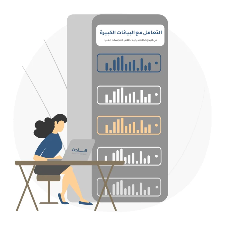 التعامل مع البيانات الكبيرة في البحوث الأكاديمية لطلاب الدراسات العليا