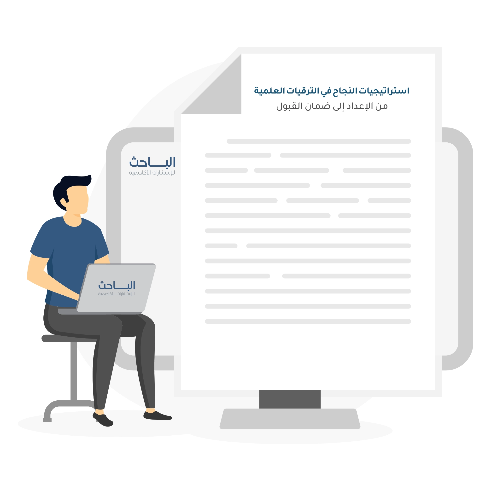 استراتيجيات النجاح في الترقيات العلمية: من إعداد البحث إلى ضمان القبول الأكاديمي