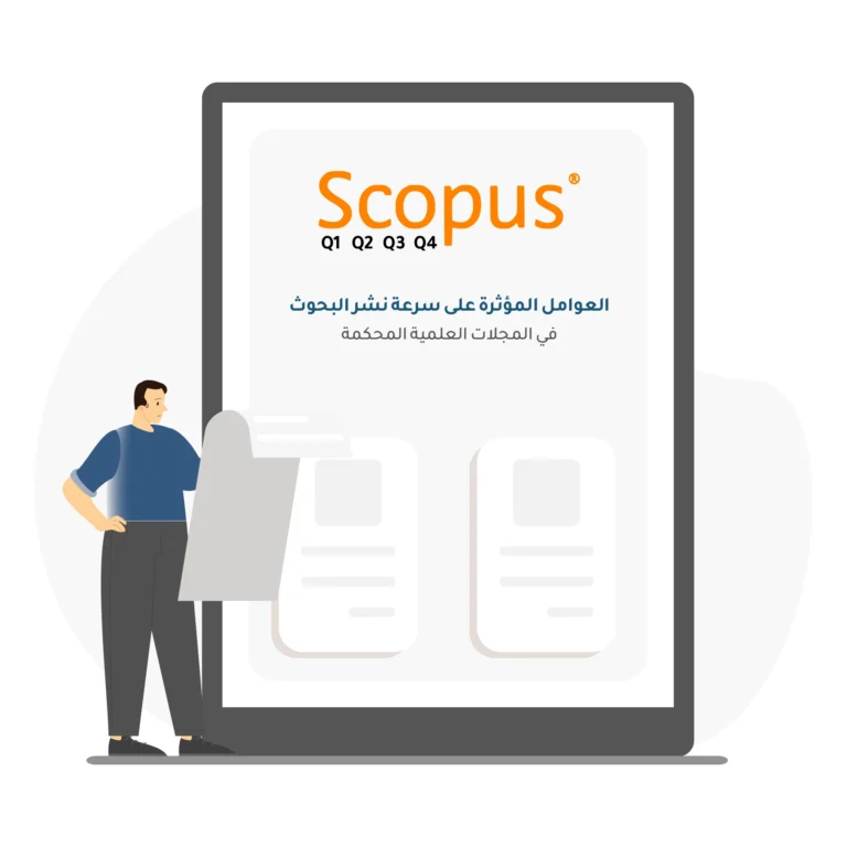العوامل المؤثرة على سرعة نشر البحوث في المجلات العلمية المحكمة