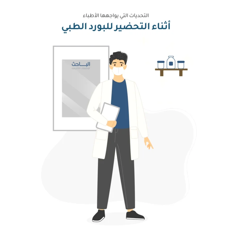 أبرز التحديات التي يواجهها الأطباء أثناء التحضير للبورد الطبي وحلول التغلب عليها