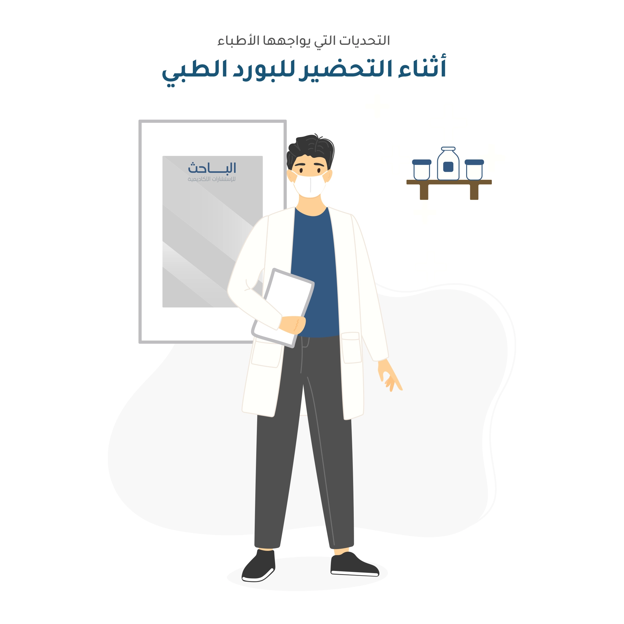 أبرز التحديات التي يواجهها الأطباء أثناء التحضير للبورد الطبي وحلول التغلب عليها