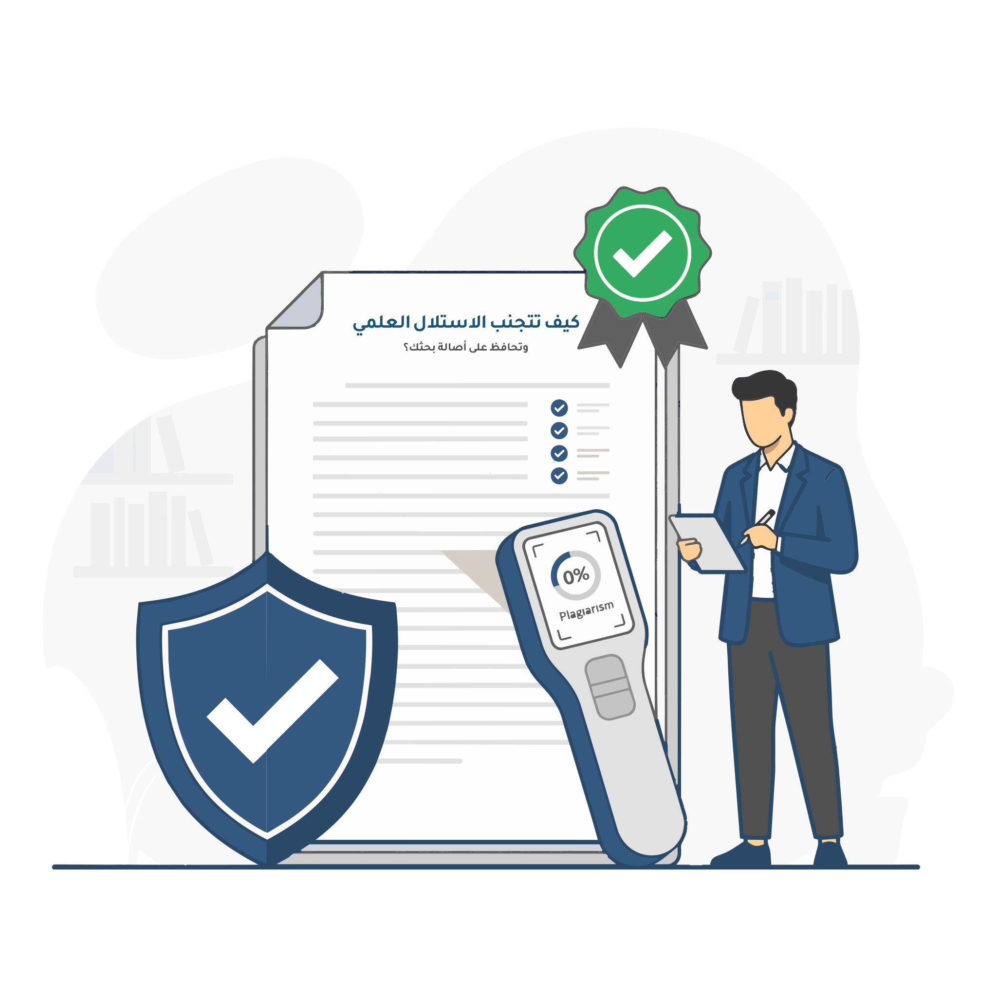 كيف تتجنب الاستلال العلمي وتحافظ على أصالة بحثك؟ دليل شامل لضمان جودة البحث العلمي وفق المعايير الأكاديمية
