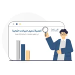 أهمية تحليل البيانات الأولية في تطوير المقترحات البحثية الأكاديمية