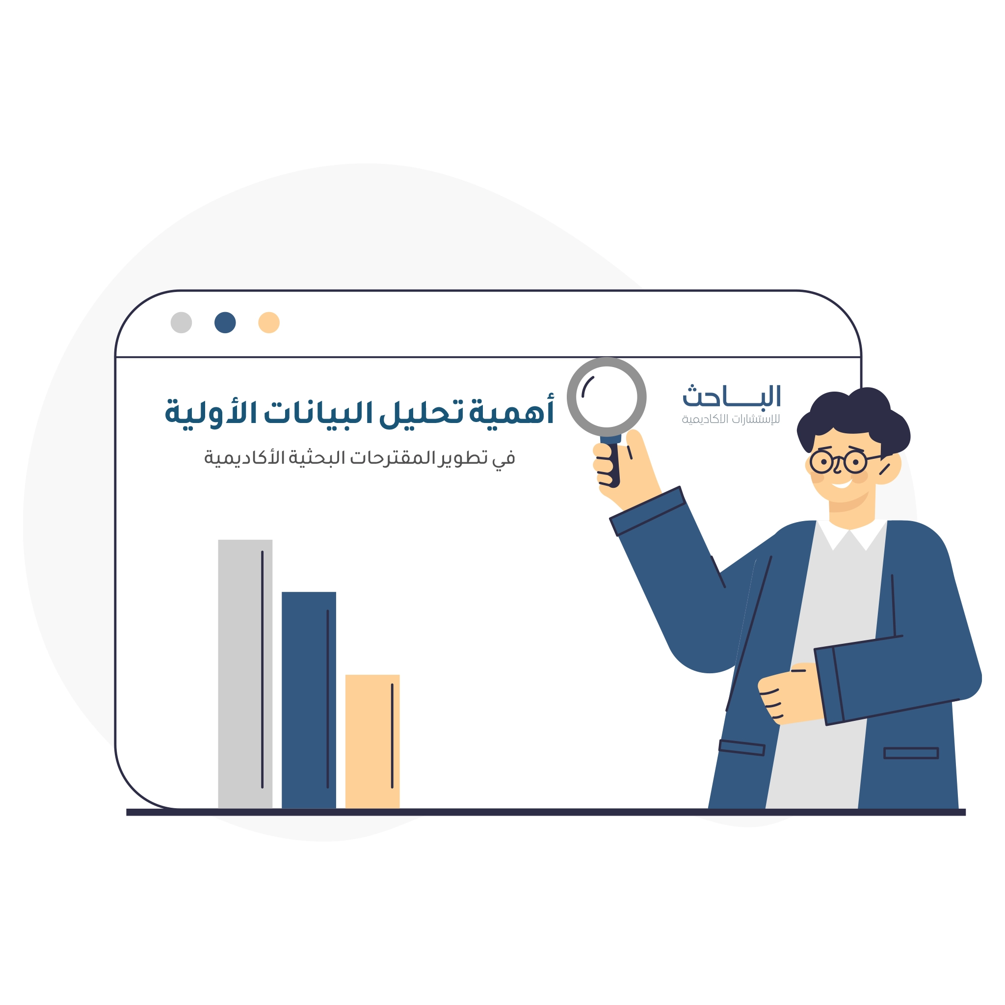 أهمية تحليل البيانات الأولية في تطوير المقترحات البحثية الأكاديمية