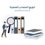 لماذا يجب على الباحث تنويع مصادره العلمية في الرسائل والأطاريح؟