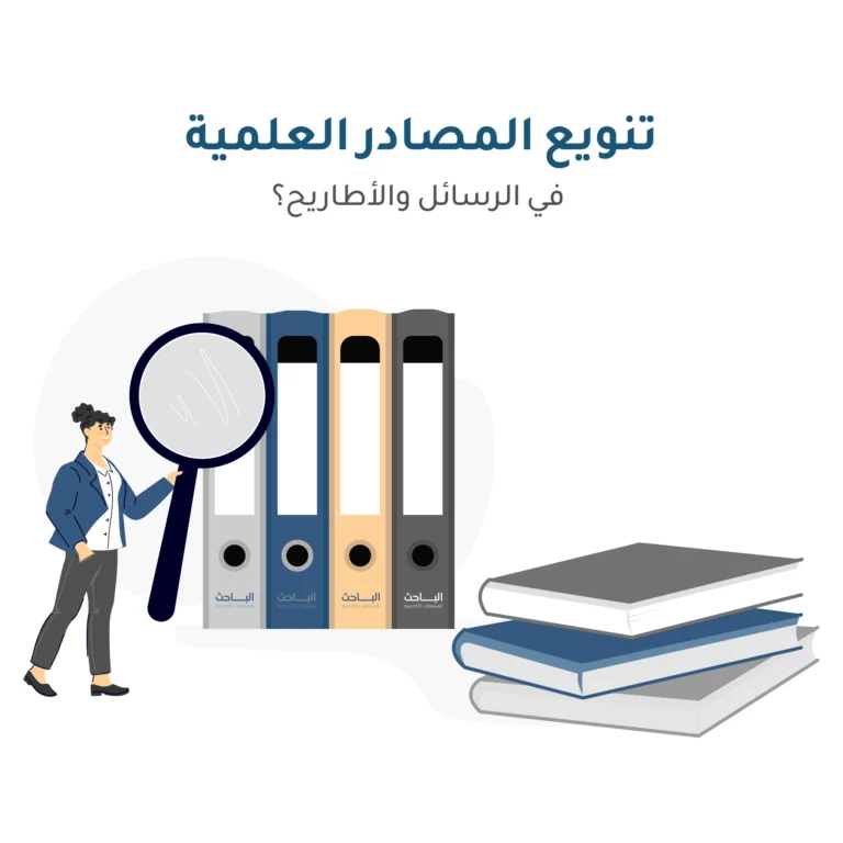 لماذا يجب على الباحث تنويع مصادره العلمية في الرسائل والأطاريح؟