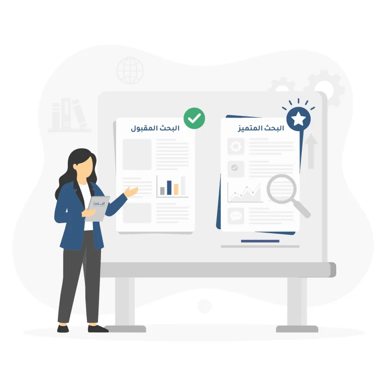 الفرق بين البحث المقبول والبحث المتميز في لجان المناقشة: معايير التميز الأكاديمي التي تمنح رسالتك قيمة علمية أعلى