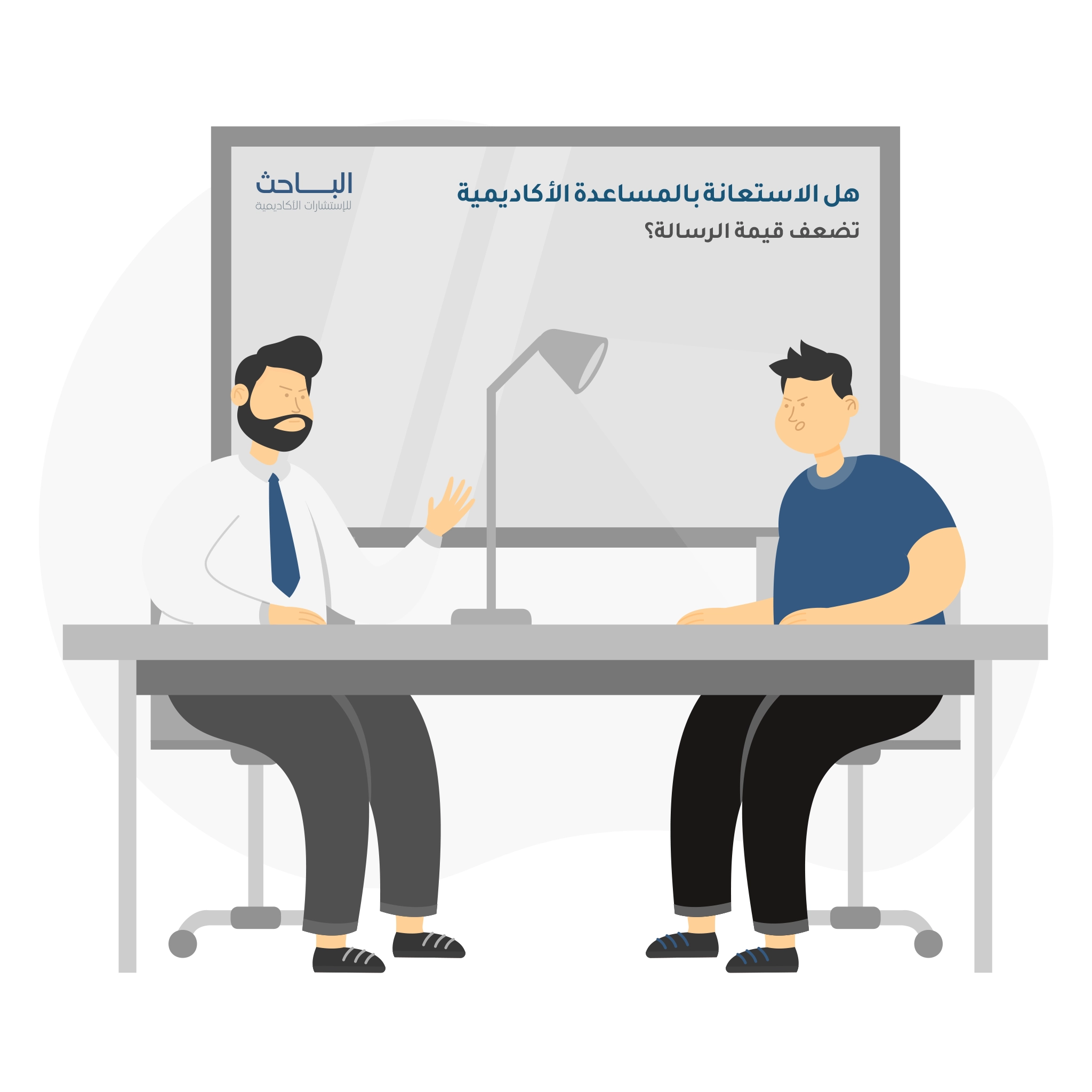 هل الاستعانة بالمساعدة الأكاديمية تضعف قيمة الرسالة؟ تجربة علمية واقعية