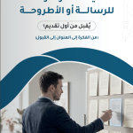 كيف تختار عنواناً للرسالة أو الأطروحة يُقبل من أول تقديم؟